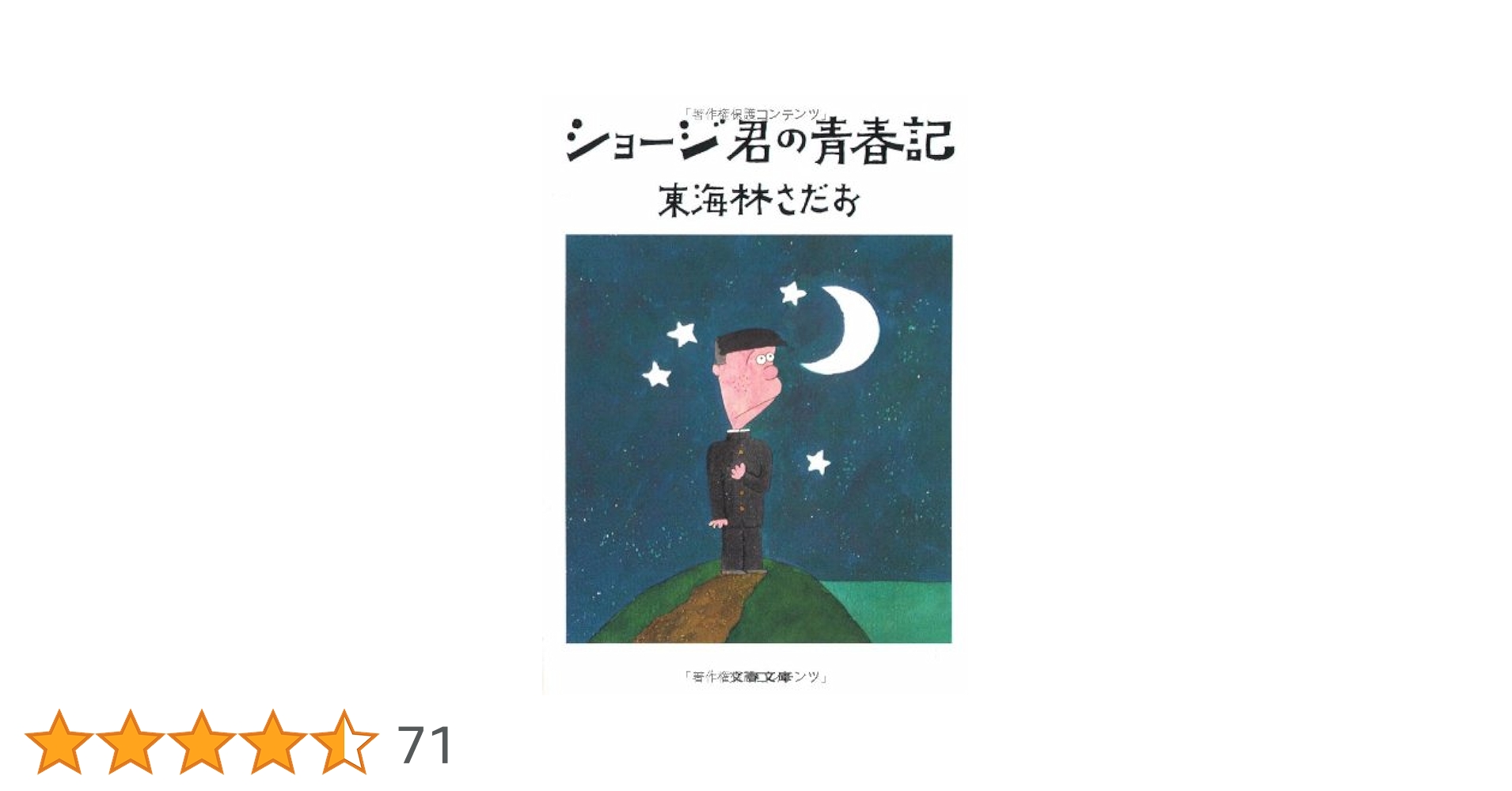 Amazon.co.jp: ショージ君の青春記 (文春文庫 177-5) : 東海林