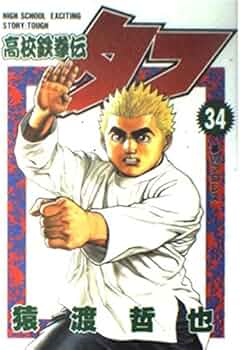 高校鉄拳伝タフ 34 (ヤングジャンプコミックス) | 猿渡 哲也 |本