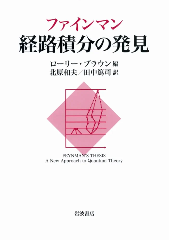 ４冊セット　ファインマン経路積分、の発見、今度こそわかる、量子力学と Amazon.co.jp: ファインマン 経路積分の発見 : ローリー
