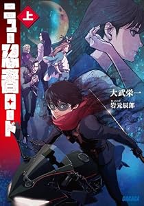ニュー忍者ロード 上 (ガガガ文庫)