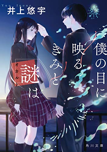 僕の目に映るきみと謎は (角川文庫)
