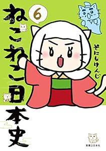 ねこねこ日本史(6) (コンペイトウ書房)