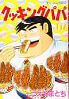 【中古】 クッキングパパ 大手羽ロースト/講談社/うえやまとち 中古】 クッキングパパ 大手羽ロースト/講談社/うえやまとち