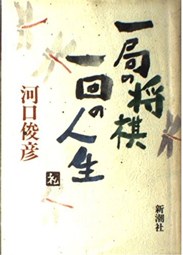 一局の将棋 一回の人生 一局の将棋 一回の人生