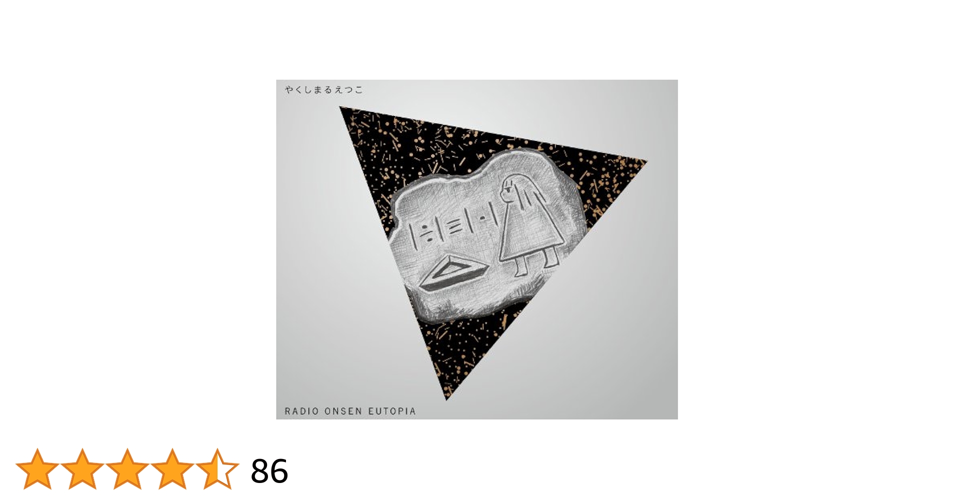 やくしまるえつこ RADIO ONSEN EUTOPIA 特別限定盤 812Tay3N68L._UF350,350_QL50_.jpg