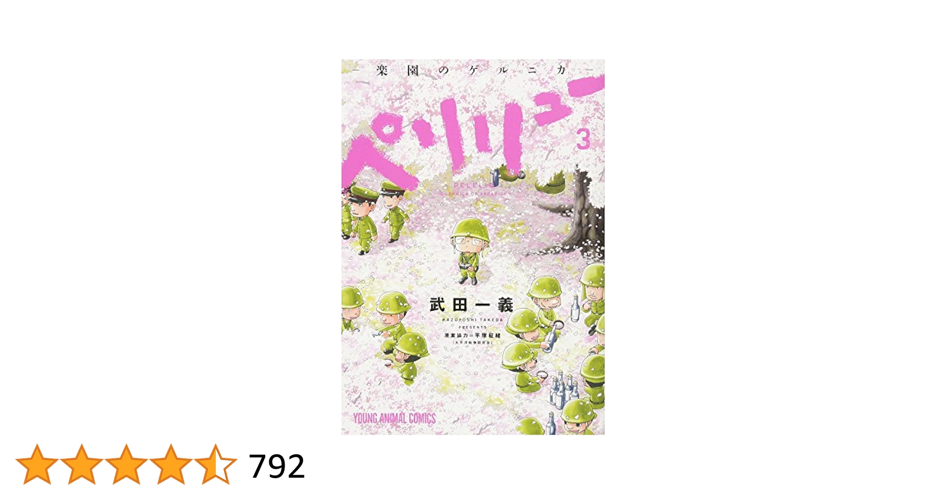 武田一義 ペリリュー楽園のゲルニカ 1〜11＋外伝1〜3全巻/さよならタマちゃん ペリリュー ─楽園のゲルニカ─ 1 (ヤングアニマルコミックス