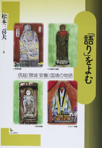 「語り」をよむ―信越《頸城・安曇》国境の物語