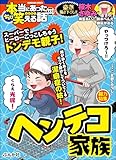 ちび本当にあった笑える話 Vol.233 ヘンテコ家族