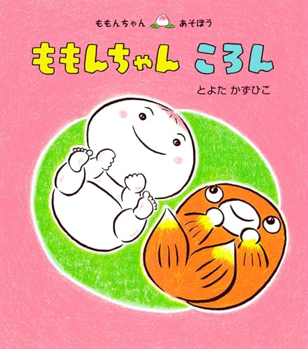 ももんちゃん ころん (ももんちゃんあそぼう)