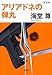新装版 アリアドネの弾丸 (宝島社文庫 『このミス』大賞シリーズ)
