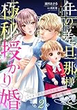 年の差旦那様と極秘授かり婚～イケオジ社長は幼妻と愛娘を過保護に溺愛中～【分冊版】2話 (マーマレードコミックス)