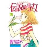 伝説の少女（２） (BE・LOVEコミックス)
