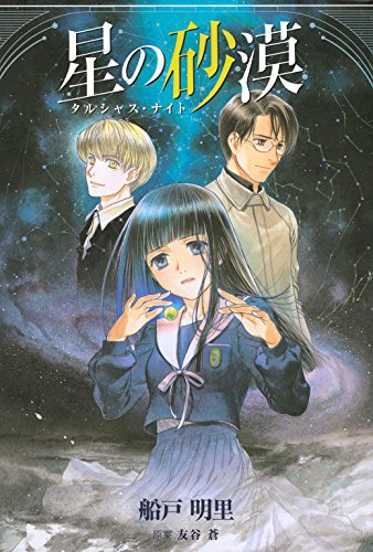 無料電子書籍 おすすめ 星の砂漠 ~タルシャス・ナイト~ 星の砂漠 ~タルシャス・ナイト~ (バ バイ