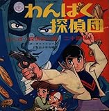 テイチクレコード KT-17 わんぱく探偵団の歌/二十面相は歌う