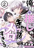 俺様な推しのギャップがメロすぎる vol.2 (COMICアスティル)