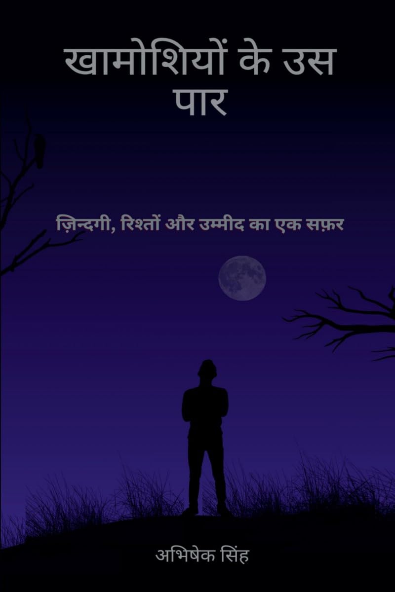 खामोशियों के उस पार: ज़िन्दगी, रिश्तों और उम्मीद का एक सफ़र