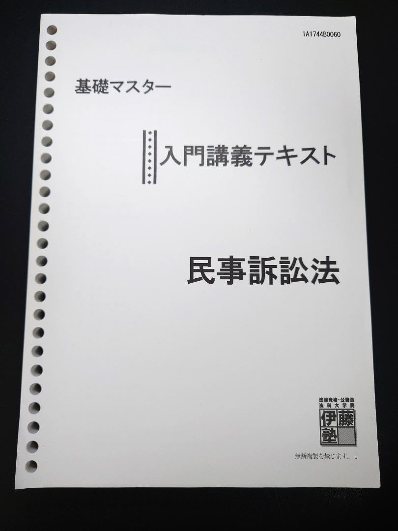 Amazon.co.jp: セット販売伊藤塾 民事訴訟法 入門講義テキスト 論文 