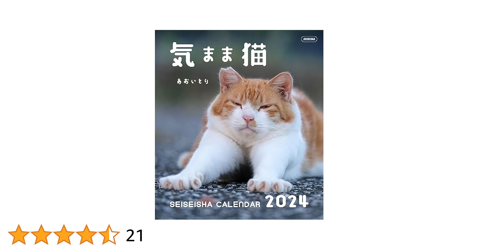 気まま猫 カレンダー 2024【あおいとり】 (セイセイシャ