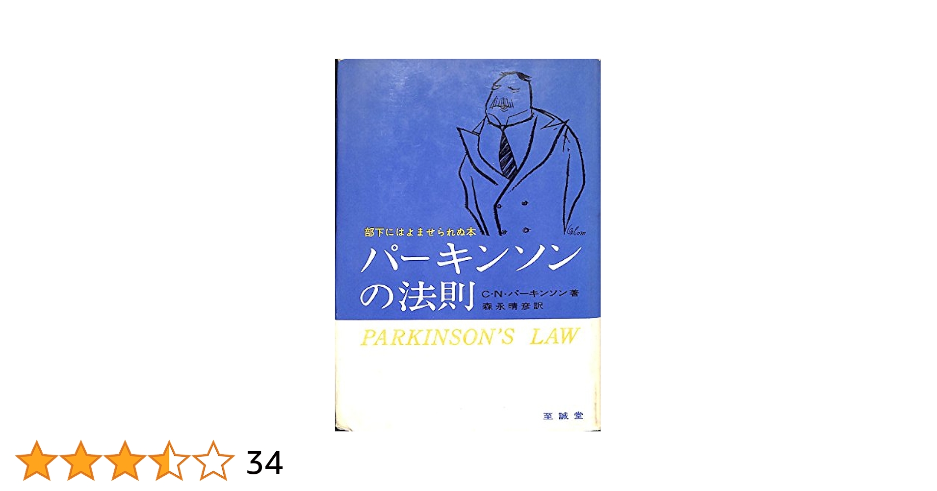 パーキンソンの法則 パーキンソンの法則 (1961年) | C.N.パーキンソン, 森永 晴彦