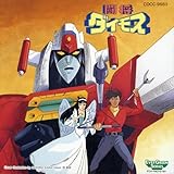 立て！闘将ダイモス