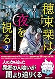 穂束栞は夜を視る2　ファムファタルの毒棘