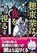 穂束栞は夜を視る2　ファムファタルの毒棘