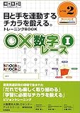 目と手を連動するチカラを鍛える。トレーニングBOOK「○×数字レース1」　レベル2　(対象年齢の目安:低学年)