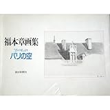 パリの空: 福本章画集 雲の宴より