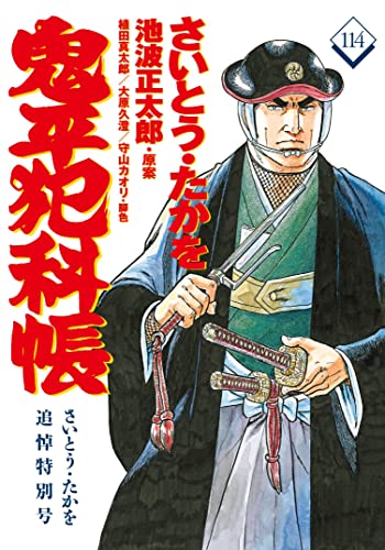 コミック 鬼平犯科帳114 さいとう・たかを追悼特別号 (文春時代コミックス)