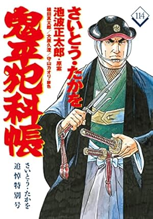 コミック 鬼平犯科帳116 (文春時代コミックス) | さいとう・たかを