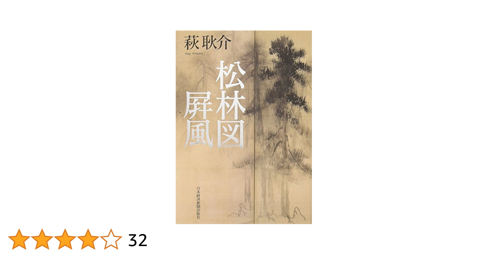 Amazon.co.jp: 松林図屏風 : 萩 耿介: 本