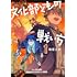 梅星こめ「文化部どもの戦い方(1)」