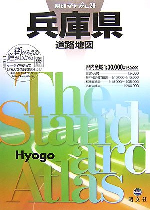 県別マップル 兵庫県 道路地図 (ドライブ 地図 | マップル)