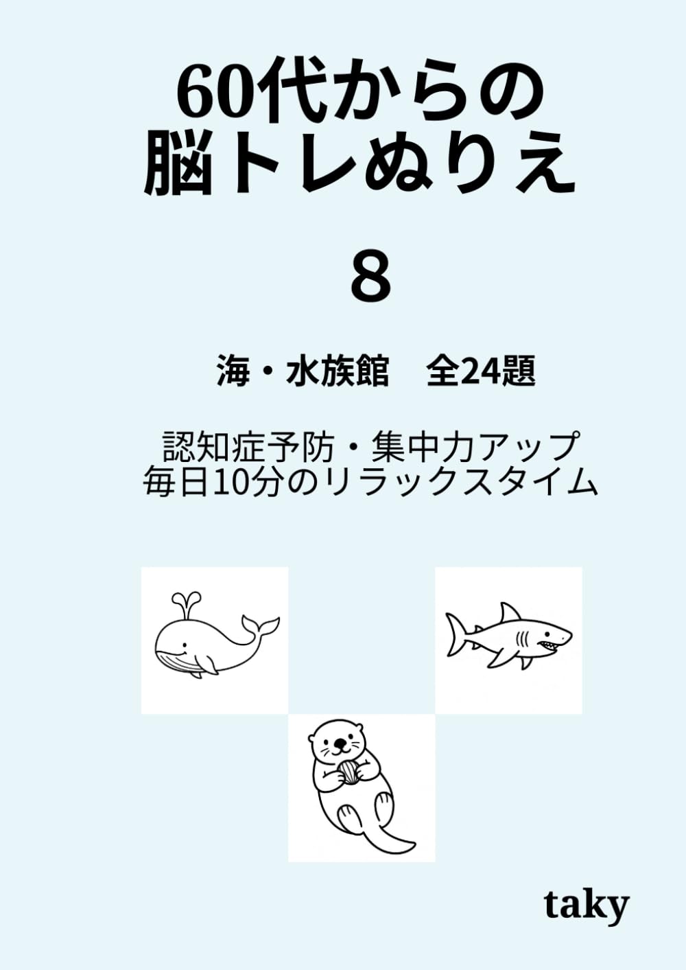 60代からの脳トレぬりえ（８）「海・水族館 全24題」: 認知症予防・集中力アップ・毎日10分のリラックスタイム