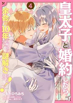 [しをたひろみち×富士とまと] 皇太子と婚約したら余命が10年に縮んだので、謎解きはじめます！全04巻