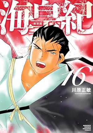 Amazon.co.jp: 海皇紀 新装版（22） (月マガ基地) eBook : 川原正敏