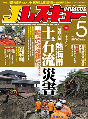Jレスキュー (ジェイ・レスキュー) 2022年5月号(Vol.117)[雑誌]