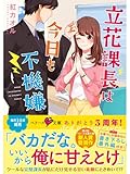 立花課長は今日も不機嫌 (ベリーズ文庫)