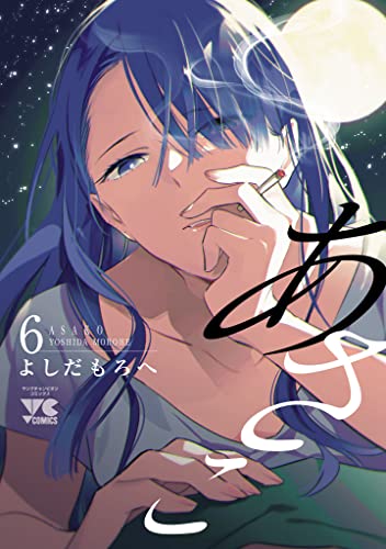 あさこ【電子単行本】 6 (ヤングチャンピオン・コミックス)