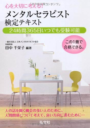 心を大切に考える! メンタルセラピスト検定 テキスト (国家・資格シリー 心を大切に考える! メンタルセラピスト検定 テキスト (国家・資格シリー