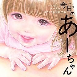Amazon.co.jp: 今日のあーちゃん (コミックエッセイ) 電子書籍