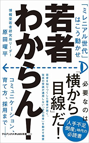 若者わからん!  - 「ミレニアル世代」はこう動かせ - (ワニブックスPLUS新書)