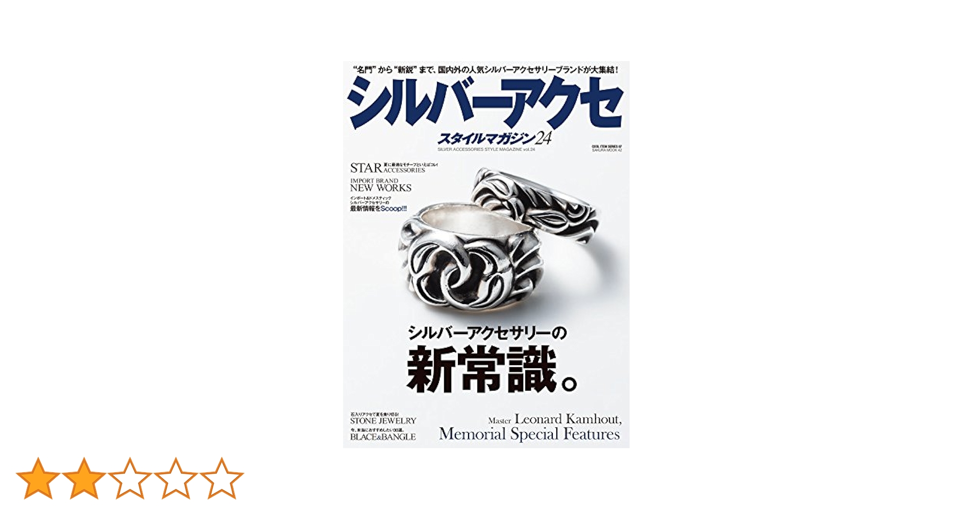 シルバーアクセスタイルマガジンvol.24“名門