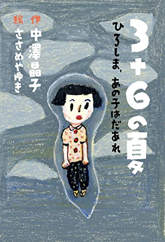3+6の夏 ひろしま、あの子はだあれ