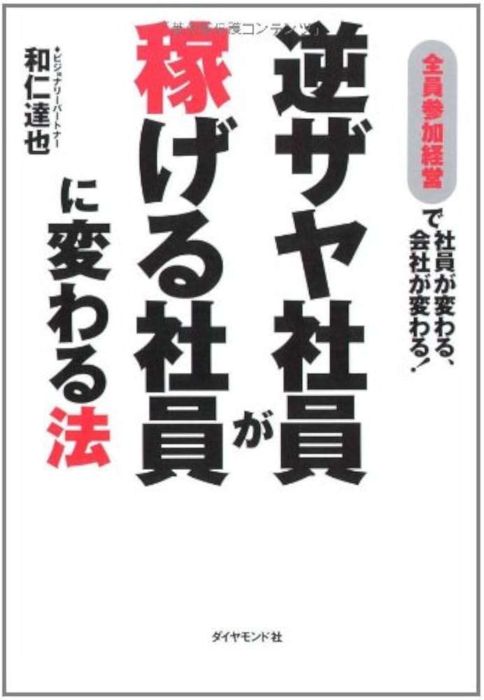 逆ザヤ社員が稼げる社員に変わる法 | 和仁 達也 |本 | 通販 | Amazon 逆ザヤ社員が稼げる社員に変わる法 | 和仁 達也 |本 | 通販 | Amazon