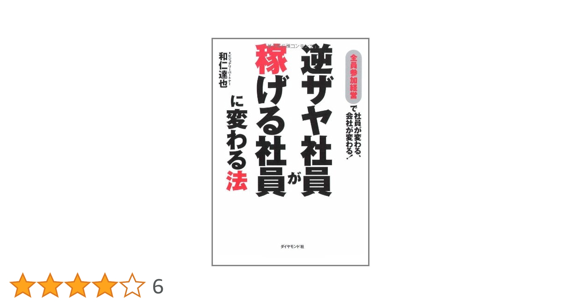 有能な社員をも引き寄せるビジョナリープラン策定法　和仁達也 有能な社員をも引き寄せるビジョナリープラン策定法 和仁達也