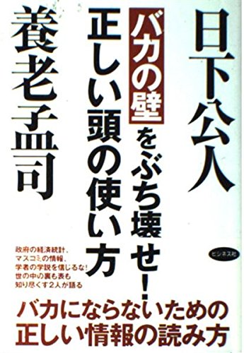 バカの壁」をぶち壊せ! | 養老 孟司, 日下 公人 |本 | 通販 | Amazon