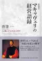 マキアヴェリ的経営論 (1969年) 新装版]マキャヴェリの経営語録 | 唐津 一 |本 | 通販 | Amazon