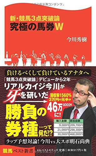無料電子書籍 おすすめ 新・競馬3点突破論 究極の馬券W (競馬新書) バイ