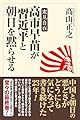 高市早苗が習近平と朝日を黙らせる